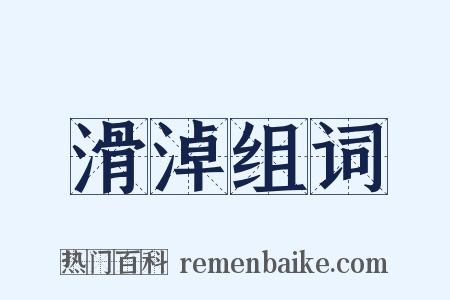 滑淖组词是什么意思的图片